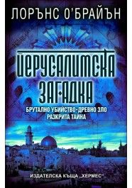 Йерусалимска загадка. О’Брайън Лорънс - читать в Рулиб