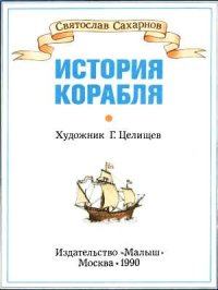 История корабля. Сахарнов Святослав - читать в Рулиб
