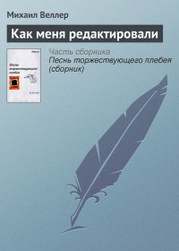Как меня редактировали. Веллер Михаил - Rulib.pro Как меня редактировали. Веллер Михаил - читать в Рулиб