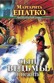 Сын ведьмы и нежить. Епатко Маргарита - Rulib.pro Сын ведьмы и нежить. Епатко Маргарита - читать в Рулиб