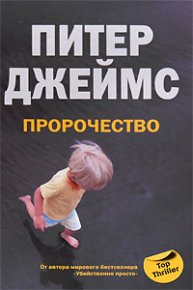 Пророчество. Джеймс Питер - читать в Рулиб