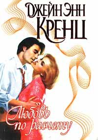 Любовь по расчету. Кренц Джейн - читать в Рулиб