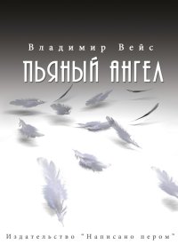 Пьяный ангел (сборник). Вейс Владимир - читать в Рулиб