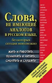 Самый новейший толковый словарь русского языка XXI века. Шагалова Екатерина - читать в Рулиб
