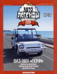 ВАЗ-1801 "Пони". журнал «Автолегенды СССР» - читать в Рулиб