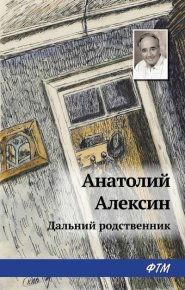 Дальний родственник. Алексин Анатолий - читать в Рулиб