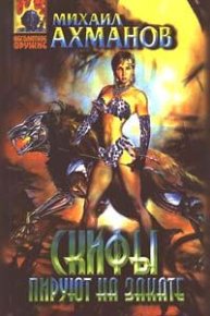 Скифы пируют на закате. Ахманов Михаил (Нахмансон) - читать в Рулиб