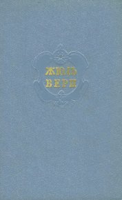 Том 1. Пять недель на воздушном шаре. С Земли на Луну. Вокруг Луны. Верн Жюль - читать в Рулиб