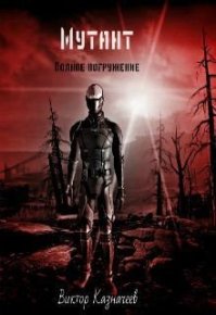 Мутант.. Казначеев Виктор - читать в Рулиб