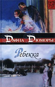 Ребекка. дю Морье Дафна - Rulib.pro Ребекка. дю Морье Дафна - читать в Рулиб