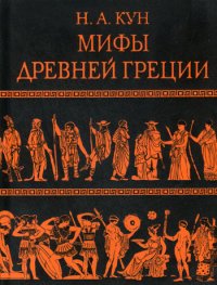 Легенды и мифы Древней Греции. Кун Николай - читать в Рулиб
