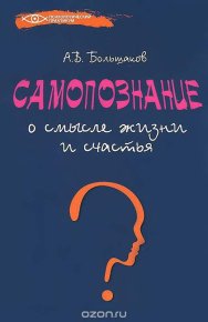 Самопознание: о смысле жизни и счастья. Большаков Алексей - читать в Рулиб