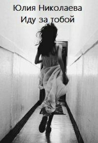 Иду за тобой. Николаева Юлия - читать в Рулиб