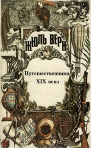 Всеобщая история великих путешествий и великих путешественников. Часть III «Путешественники XIX века». Верн Жюль - читать в Рулиб