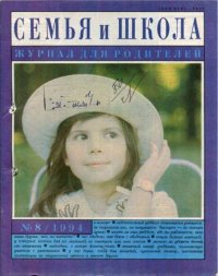 Семья и школа 1994 №8. журнал «Семья и школа» - читать в Рулиб
