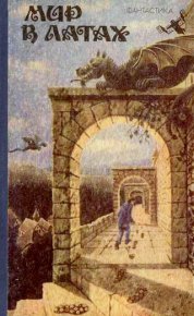 Кошмарный мир. Шекли Робeрт - читать в Рулиб