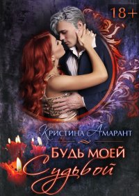 Будь моей судьбой. Лис Алина - читать в Рулиб