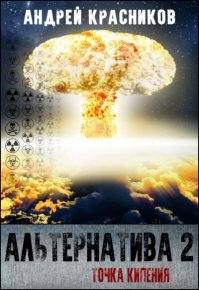 Точка кипения. Красников Андрей - читать в Рулиб
