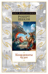 Координаты чудес. Шекли Робeрт - читать в Рулиб