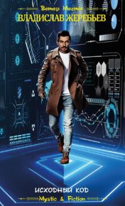 Исходный код. Жеребьёв Владислав - читать в Рулиб