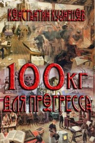 Сто килограммов для прогресса. Кузнецов Константин - читать в Рулиб