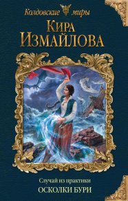 Осколки бури. Измайлова Кира - читать в Рулиб
