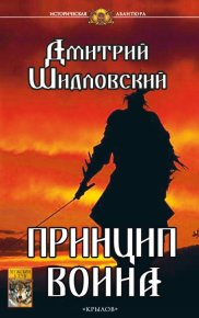 Принцип воина. Шидловский Дмитрий - читать в Рулиб