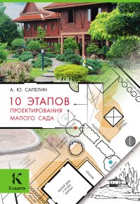 10 этапов проектирования малого сада. Сапелин Александр - читать в Рулиб