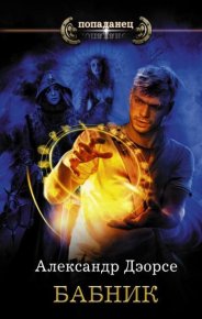 Бабник. Дэорсе Александр - читать в Рулиб