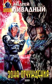 Зона отчуждения. Ливадный Андрей - читать в Рулиб