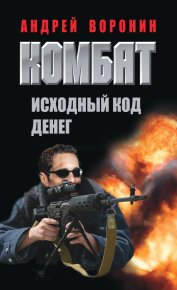 Исходный код денег. Воронин Андрей - читать в Рулиб