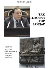 Так говорил Егор Гайдар. Сарин Михаил - читать в Рулиб