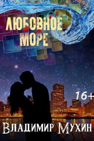 Любовное море. Мухин Владимир - Rulib.pro Любовное море. Мухин Владимир - читать в Рулиб