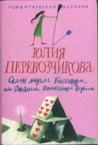 Салон мадам Кассандры, или Дневники начинающей ведьмы. Перевозчикова Юлия - читать в Рулиб