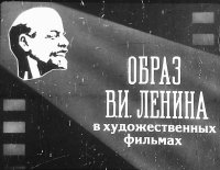 Образ В.И.Ленина в художественных фильмах. Автор неизвестен - читать в Рулиб