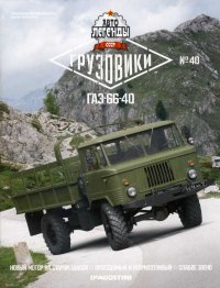 ГАЗ-66-40. журнал «Автолегенды СССР» - читать в Рулиб