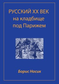 Русский XX век на кладбище под Парижем. Носик Борис - читать в Рулиб