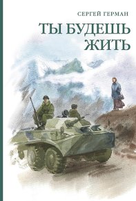Ты будешь жить (сборник). Герман Сергей - читать в Рулиб