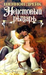 Неистовый рыцарь. Дрейк Шеннон - читать в Рулиб