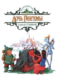 Дочь Гингемы. Сухинов Сергей - Rulib.pro Дочь Гингемы. Сухинов Сергей - читать в Рулиб