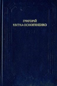 Маруся. Квітка-Основ`яненко Григорій - читать в Рулиб