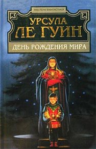 Законы Гор. Ле Гуин Урсула - читать в Рулиб