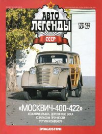"Москвич-400-422". журнал «Автолегенды СССР» - читать в Рулиб