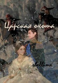 Царская охота (СИ). Шеллина Олеся - читать в Рулиб