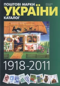 Каталог поштових марок України (1918-2011). Мулик Ярослав - читать в Рулиб