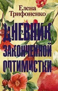 Дневник законченной оптимистки. Трифоненко Елена - читать в Рулиб