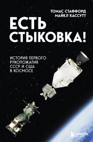 Есть стыковка! История первого рукопожатия СССР и США в космосе. Кассутт Майкл - читать в Рулиб