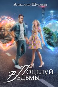 Поцелуй ведьмы. Шуравин Александр - читать в Рулиб