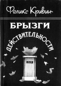 Брызги действительности. Кривин Феликс - читать в Рулиб