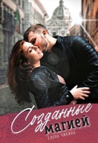 Созданные магией (СИ). Чикина Елена - читать в Рулиб